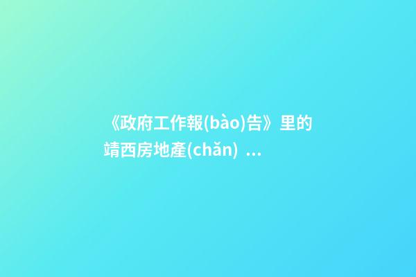 《政府工作報(bào)告》里的靖西房地產(chǎn)！